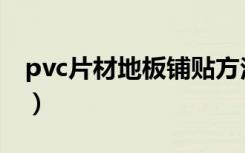 pvc片材地板铺贴方法（pvc片材地板是什么）