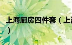 上海厨房四件套（上海“厨房四件套”指什么）