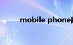 mobile phone翻译（mobiblu）