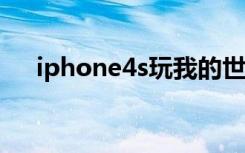 iphone4s玩我的世界（iphone4主题）