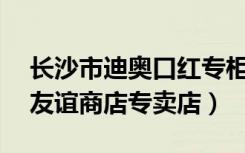 长沙市迪奥口红专柜（Dior迪奥长沙芙蓉区友谊商店专卖店）