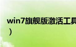 win7旗舰版激活工具（如何激活win7旗舰版）