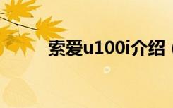 索爱u100i介绍（索爱u1怎么样）