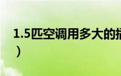 1.5匹空调用多大的插座（如何选择空调插座）