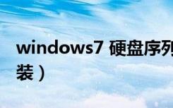 windows7 硬盘序列号（windows7 硬盘安装）