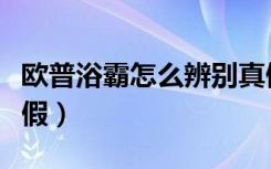 欧普浴霸怎么辨别真假（欧普浴霸怎样辨认真假）