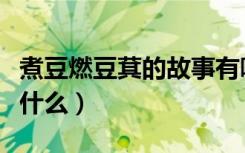 煮豆燃豆萁的故事有哪些（煮豆燃萁的故事是什么）