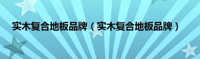 北美楓情61地板_北美楓情木地板多少錢一平方_北美楓情地板 甲醛