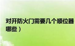 对开防火门需要几个顺位器（防火门的顺位器的主要作用有哪些）