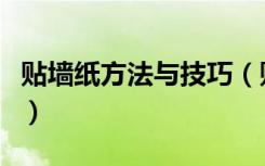 贴墙纸方法与技巧（贴墙纸的方法和详细步骤）