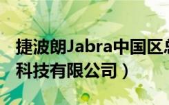 捷波朗Jabra中国区总代理商（上海炫晶信息科技有限公司）