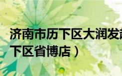 济南市历下区大润发超市（大润发超市济南历下区省博店）