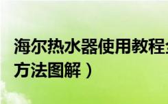 海尔热水器使用教程全过程（海尔热水器使用方法图解）