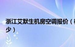 浙江艾默生机房空调报价（机房精密空调艾默生的报价是多少）