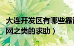 大连开发区有哪些靠谱的装修公司（或者口碑网之类的求助）