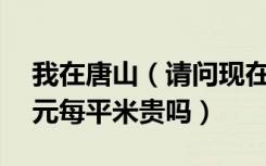 我在唐山（请问现在的地暖价格多少合理50元每平米贵吗）