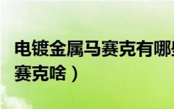 电镀金属马赛克有哪些（来了解下啥是金属马赛克啥）