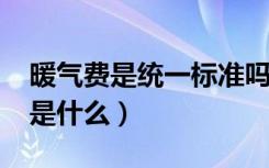 暖气费是统一标准吗（2018规定暖气费标准是什么）