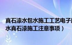 真石漆水包水施工工艺电子版（水包水真石漆施工工艺水包水真石漆施工注意事项）