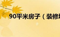 90平米房子（装修墙面 大概要多少钱）