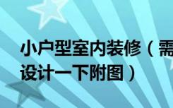 小户型室内装修（需要两个卧室 请高人帮忙设计一下附图）