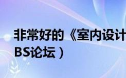 非常好的《室内设计平面方案交流贴》（ABBS论坛）