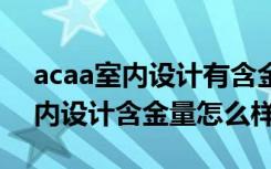 acaa室内设计有含金量吗（ACAA认证的室内设计含金量怎么样）