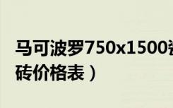 马可波罗750x1500瓷砖价格表（马可波罗瓷砖价格表）