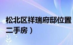 松北区祥瑞府邸位置（哈尔滨松北区祥瑞福邸二手房）