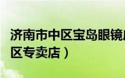 济南市中区宝岛眼镜店（依视路眼镜济南市中区专卖店）