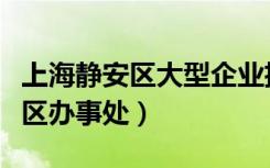 上海静安区大型企业招聘（前程无忧上海静安区办事处）