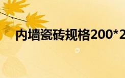 内墙瓷砖规格200*200（内墙瓷砖规格）