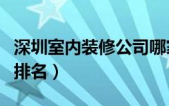 深圳室内装修公司哪家好（深圳室内装修公司排名）