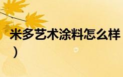 米多艺术涂料怎么样（米多采艺术涂料怎么样）