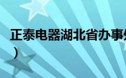 正泰电器湖北省办事处（正泰电器辽宁办事处）