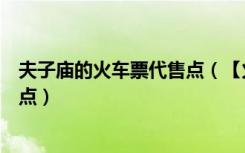 夫子庙的火车票代售点（【火车票代售点】上海庙客票代售点）