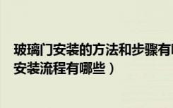 玻璃门安装的方法和步骤有哪些（玻璃门的安装方法玻璃门安装流程有哪些）