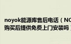 noyok能源库售后电话（NOYOK能源库集成吊顶售后服务：购买后提供免费上门安装吗）