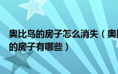 奥比岛的房子怎么消失（奥比岛怎么隐藏房子现在可以隐藏的房子有哪些）