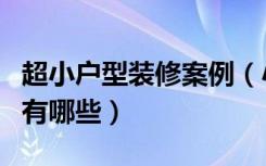 超小户型装修案例（小户型装饰装修设计案例有哪些）