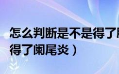 怎么判断是不是得了肠息肉（怎么判断是不是得了阑尾炎）