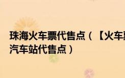 珠海火车票代售点（【火车票代售点】拱北珠海市共北通达汽车站代售点）