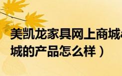 美凯龙家具网上商城app（美凯龙家具网上商城的产品怎么样）