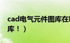 cad电气元件图库在哪（急求cad室内设计图库！）