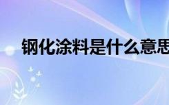 钢化涂料是什么意思（钢化涂料是什么）