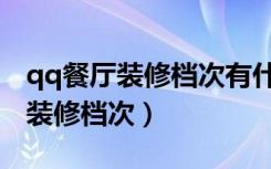 qq餐厅装修档次有什么用（qq餐厅怎样提高装修档次）