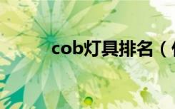 cob灯具排名（什么是cob灯具）