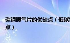 碳钢暖气片的优缺点（低碳钢暖气片好吗低碳钢暖气片优缺点）