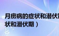 月痨病的症状和潜伏期防治措施（月痨病的症状和潜伏期）