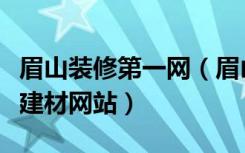 眉山装修第一网（眉山最专业最好的装修家居建材网站）